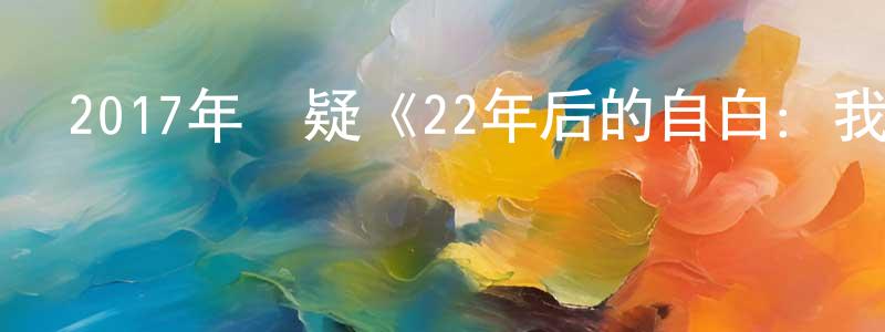 蔡玉瓊的動漫綜藝大全,2017年懸疑《22年后的自白:我是殺人犯》BD日語中字迅雷下載_深夜電影
